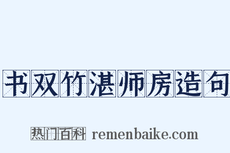 书双竹湛师房造句是什么意思的图片